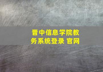 晋中信息学院教务系统登录 官网